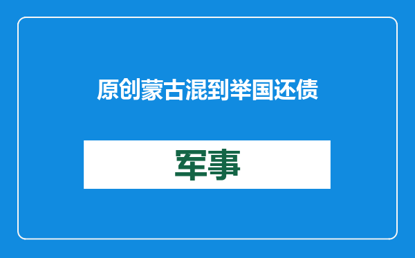 原创            蒙古混到举国还债，民众捐马匹，开卡车来中国扫货，到底怎么回事