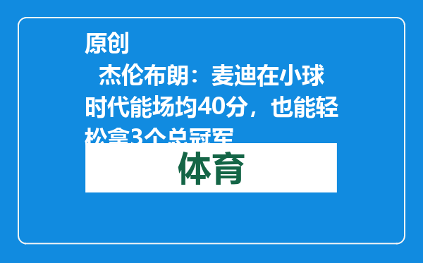 原创            杰伦布朗：麦迪在小球时代能场均40分，也能轻松拿3个总冠军