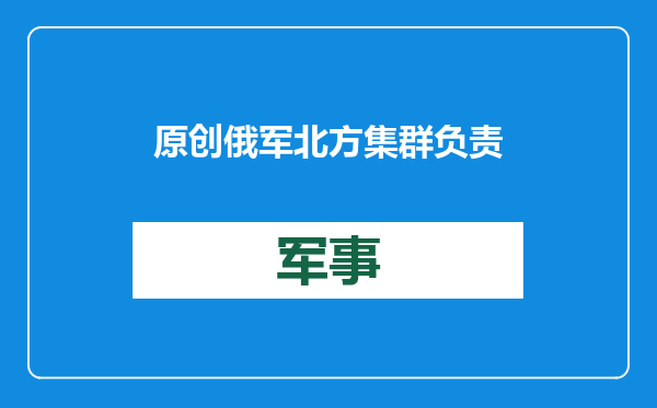 原创            俄军北方集群负责挨打？战略重地快要失守，乌军不计代价持续反扑