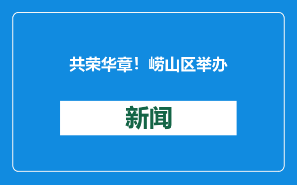 共荣华章！崂山区举办2024城市管理专题总结会