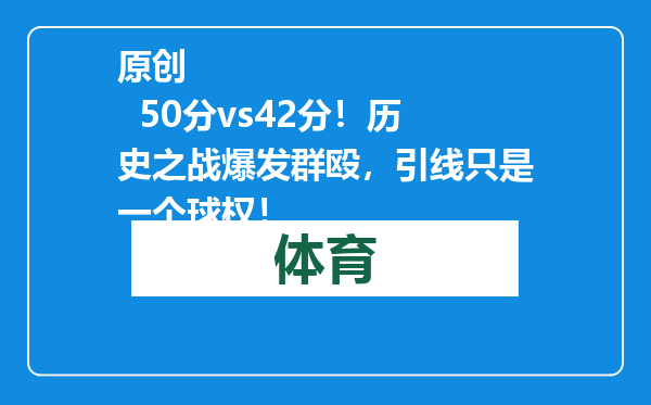 原创            50分vs42分！历史之战爆发群殴，引线只是一个球权！