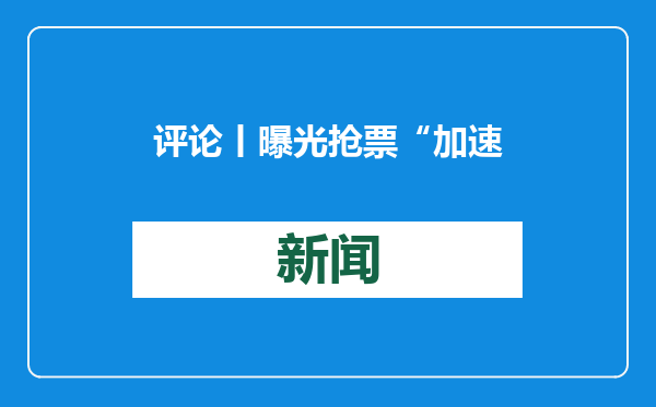 评论丨曝光抢票“加速包”纯属噱头，然后呢？