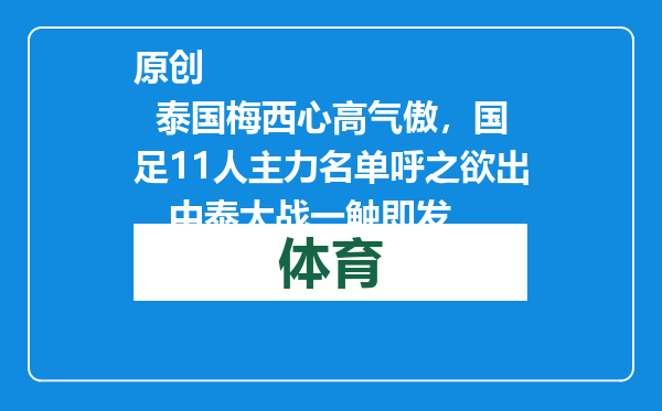 原创            泰国梅西心高气傲，国足11人主力名单呼之欲出，中泰大战一触即发