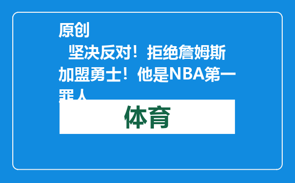 原创            坚决反对！拒绝詹姆斯加盟勇士！他是NBA第一罪人