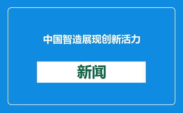 中国智造展现创新活力（科技自立自强）