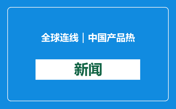 全球连线｜中国产品热销达卡国际贸易博览会