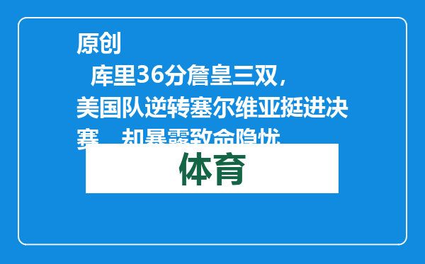 原创            库里36分詹皇三双，美国队逆转塞尔维亚挺进决赛，却暴露致命隐忧