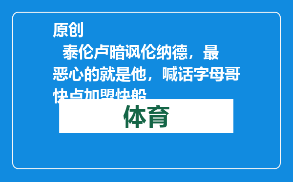 原创            泰伦卢暗讽伦纳德，最恶心的就是他，喊话字母哥快点加盟快船