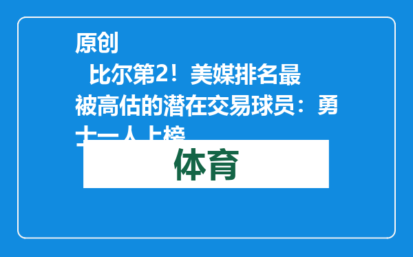 原创            比尔第2！美媒排名最被高估的潜在交易球员：勇士一人上榜