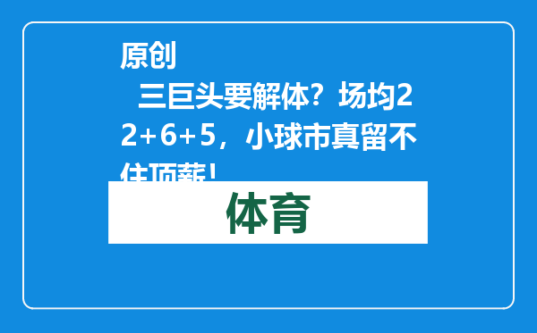 原创            三巨头要解体？场均22+6+5，小球市真留不住顶薪！