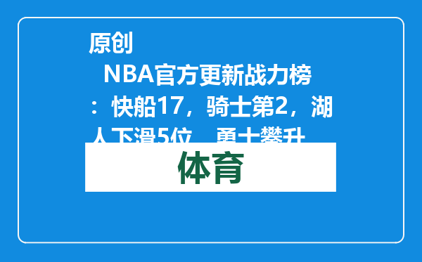 原创            NBA官方更新战力榜：快船17，骑士第2，湖人下滑5位，勇士攀升