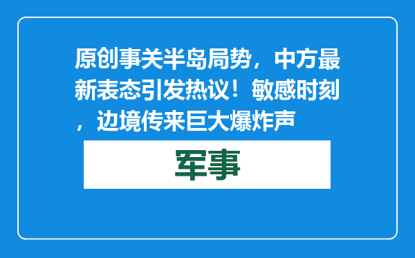 原创            事关半岛局势，中方最新表态引发热议！敏感时刻，边境传来巨大爆炸声