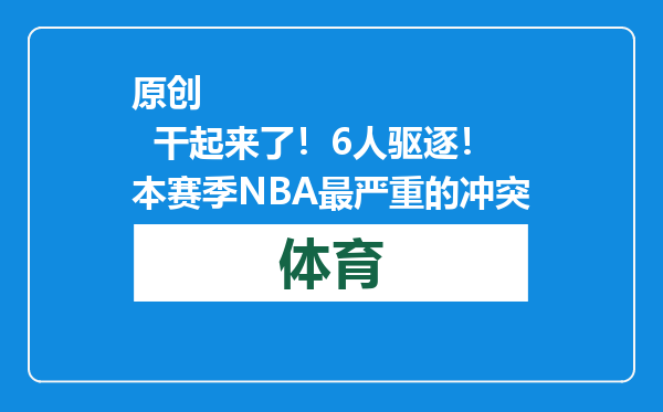 原创            干起来了！6人驱逐！本赛季NBA最严重的冲突