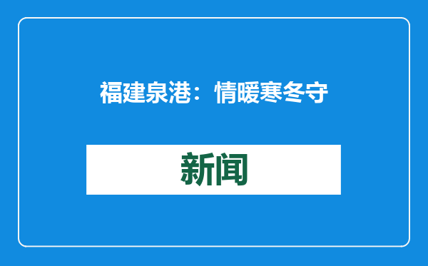 福建泉港：情暖寒冬 守护成长