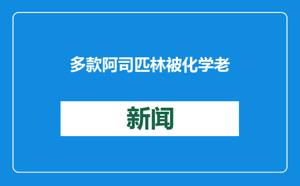 多款阿司匹林被化学老师“点名”，化学实验能否证明药品效果？