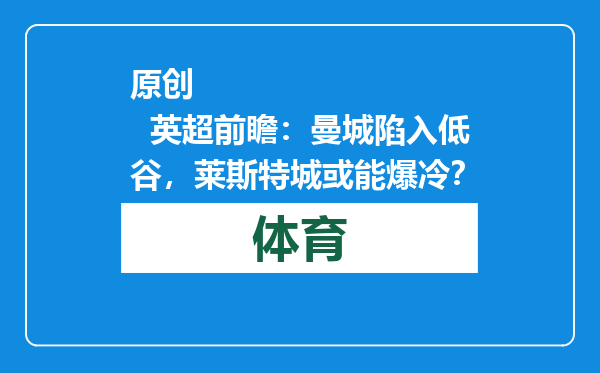 原创            英超前瞻：曼城陷入低谷，莱斯特城或能爆冷？