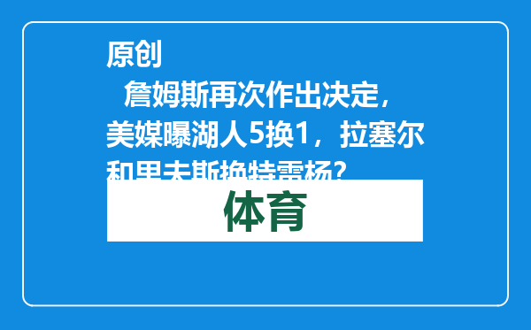 原创            詹姆斯再次作出决定，美媒曝湖人5换1，拉塞尔和里夫斯换特雷杨？
