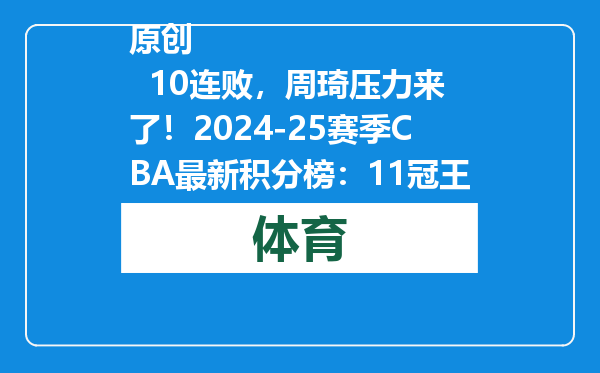 原创            10连败，周琦压力来了！2024-25赛季CBA最新积分榜：11冠王归来