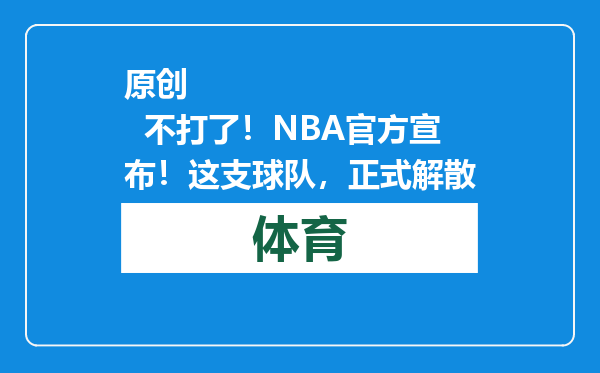 原创            不打了！NBA官方宣布！这支球队，正式解散