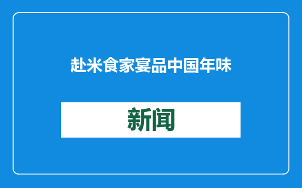 赴米食家宴品中国年味 《中国米食大会（第二季）》开播