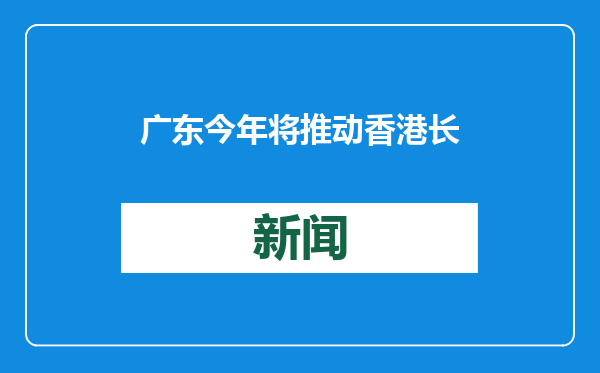 广东今年将推动香港长者医疗券试点扩展至大湾区内地9市
