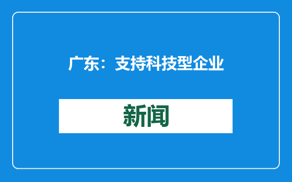 广东：支持科技型企业高效实施并购重组 稳妥有序推进期货和衍生品创新