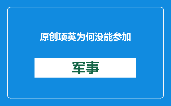 原创            项英为何没能参加长征？知情人透露：“他被留下，有被整的意思”
