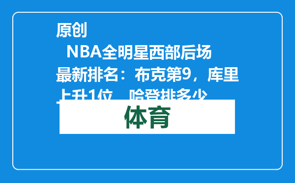 原创            NBA全明星西部后场最新排名：布克第9，库里上升1位，哈登排多少