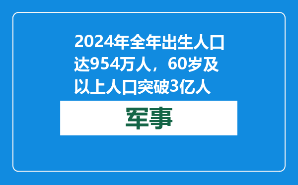 2024年全年出生人口达954万人，60岁及以上人口突破3亿人