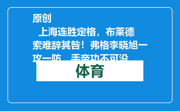 原创            上海连胜定格，布莱德索难辞其咎！弗格李晓旭一攻一防，手帝功不可没
