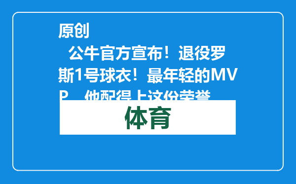 原创            公牛官方宣布！退役罗斯1号球衣！最年轻的MVP，他配得上这份荣誉