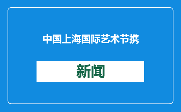 中国上海国际艺术节携手澎湃新闻，连续两年发布艺术节影响力指数致优榜单