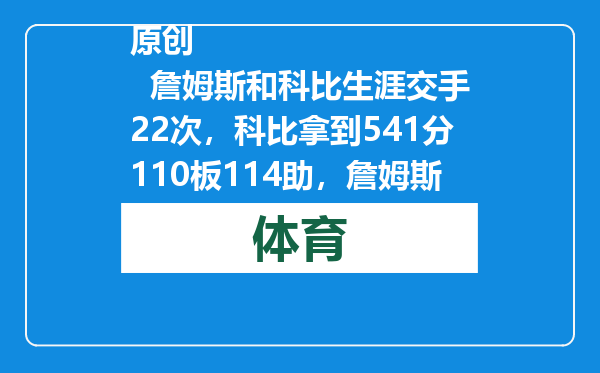 原创            詹姆斯和科比生涯交手22次，科比拿到541分110板114助，詹姆斯呢
