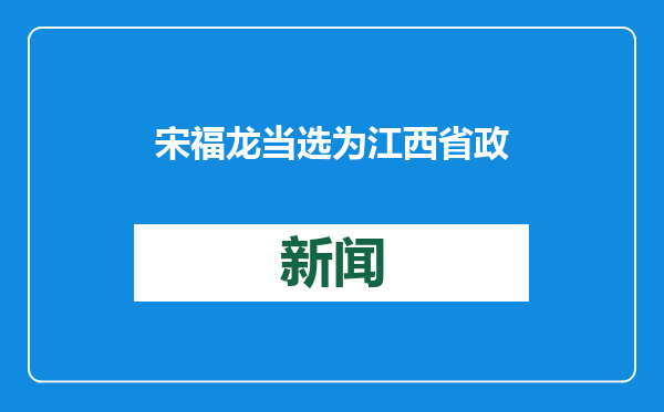 宋福龙当选为江西省政协主席