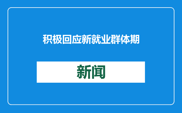 积极回应新就业群体期盼（青年观察·关注新就业群体）