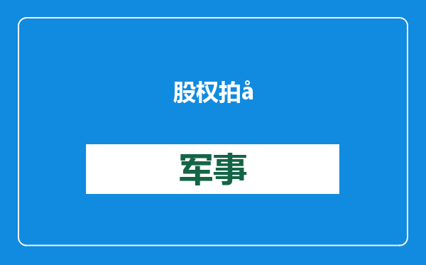 股权拍卖、资产出售，渡过艰难一年的家居企业待寻出路