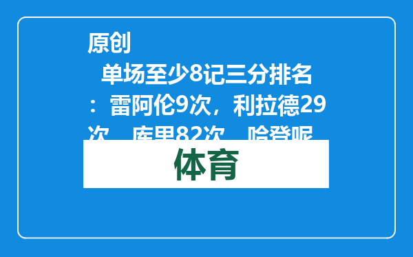 原创            单场至少8记三分排名：雷阿伦9次，利拉德29次，库里82次，哈登呢