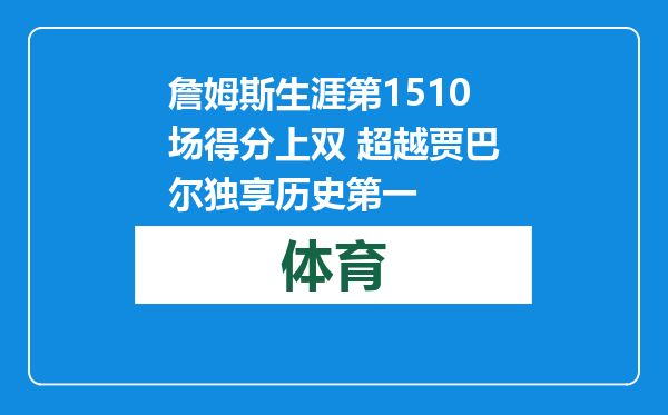 詹姆斯生涯第1510场得分上双 超越贾巴尔独享历史第一