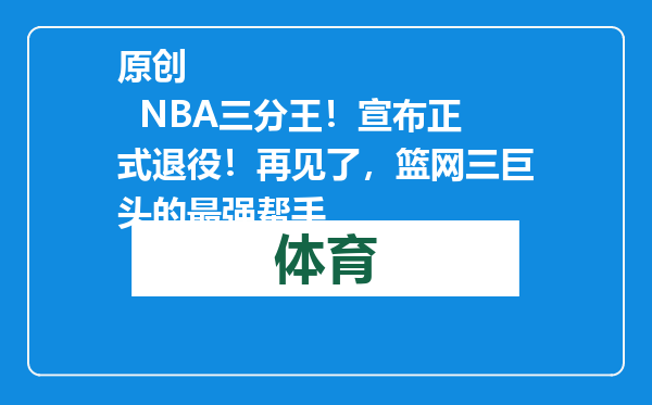 原创            NBA三分王！宣布正式退役！再见了，篮网三巨头的最强帮手