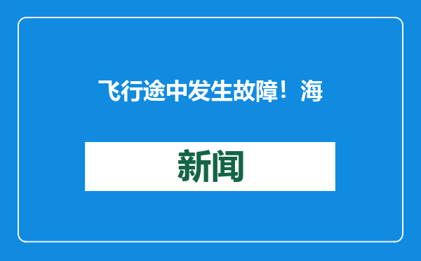 飞行途中发生故障！海航一架波音飞机备降南昌