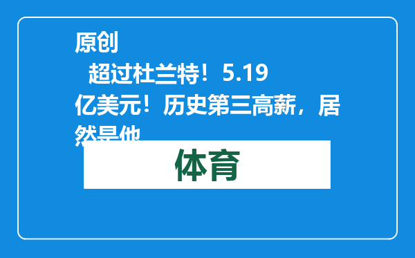 原创            超过杜兰特！5.19亿美元！历史第三高薪，居然是他