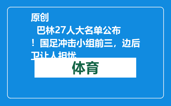 原创            巴林27人大名单公布！国足冲击小组前三，边后卫让人担忧