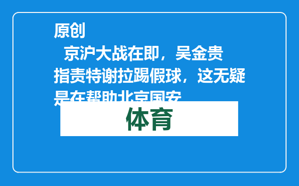 原创            京沪大战在即，吴金贵指责特谢拉踢假球，这无疑是在帮助北京国安