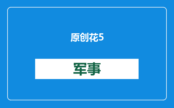 原创            花50亿研发的云轨，计划在全国开通10几条，还好国家及时叫停了！
