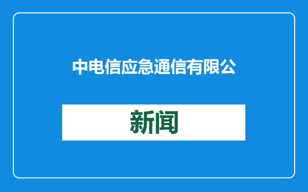 中电信应急通信有限公司挂牌成立