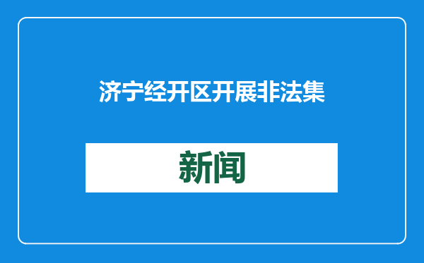 济宁经开区开展非法集资防范宣传活动，筑牢“防控网”