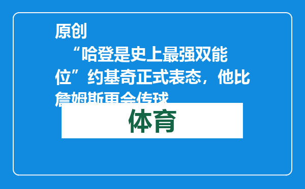原创            “哈登是史上最强双能位”约基奇正式表态，他比詹姆斯更会传球