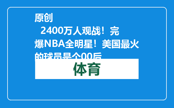 原创            2400万人观战！完爆NBA全明星！美国最火的球员是个00后