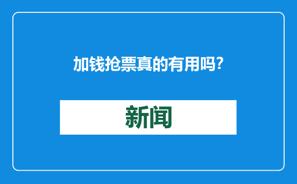 加钱抢票真的有用吗？