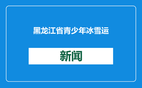 黑龙江省青少年冰雪运动会闭幕